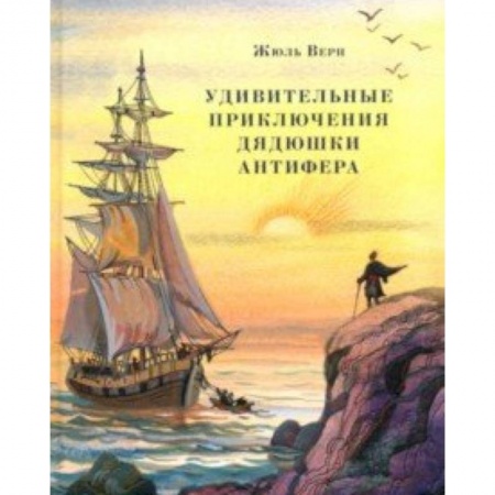 Проза для детей, книга Удивительные приключения дядюшки Антифера