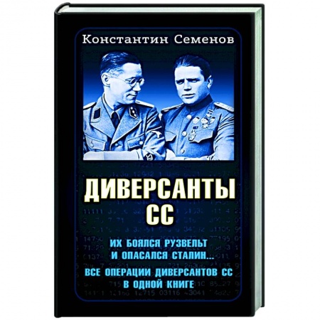 История войн, книга Диверсанты СС