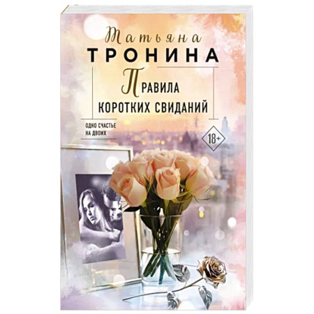 Любовный роман, книга Правила коротких свиданий
