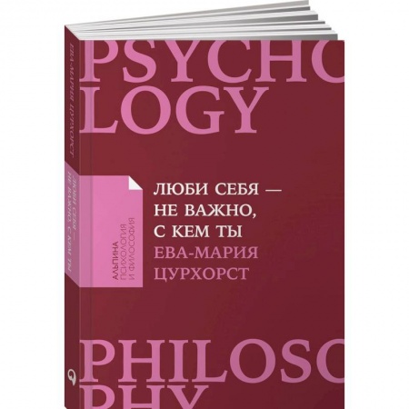 Общественные и гуманитарные науки, книга Люби себя-не важно,с кем ты