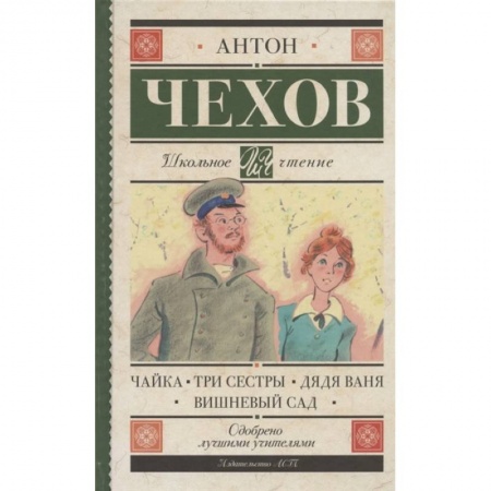 Проза для детей, книга Чайка. Три сестры. Дядя Ваня. Вишневый сад