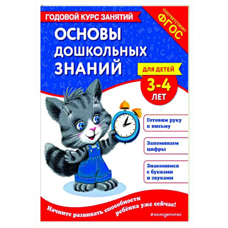 Дошкольникам, книга Основы дошкольных знаний для детей 3-4 лет. Годовой курс занятий