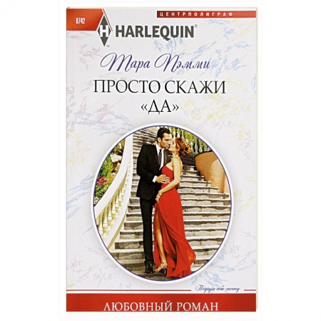 Любовный роман, книга Просто скажи 'ДА'