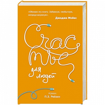 Счастье для людей