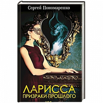 Ларисса. Призраки прошлого