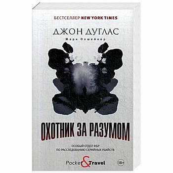 Охотник за разумом. Особый отдел ФБР по расследованию серийных убийств