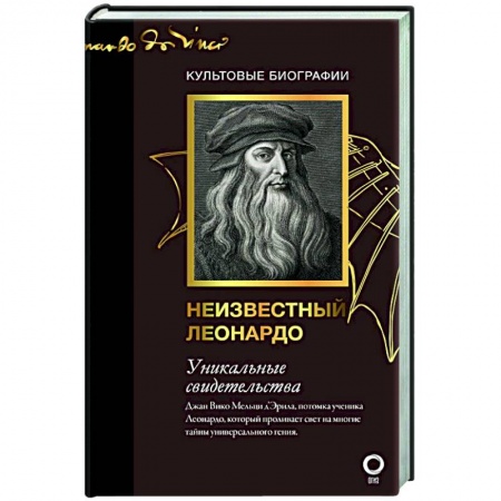 Мемуары, биографии, книга Неизвестный Леонардо