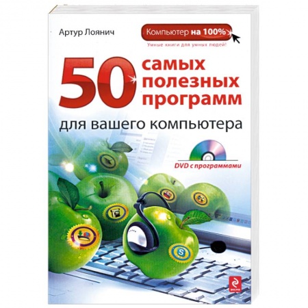Книги, книга 50 самых полезных программ для вашего компьютера (+ DVD-ROM)