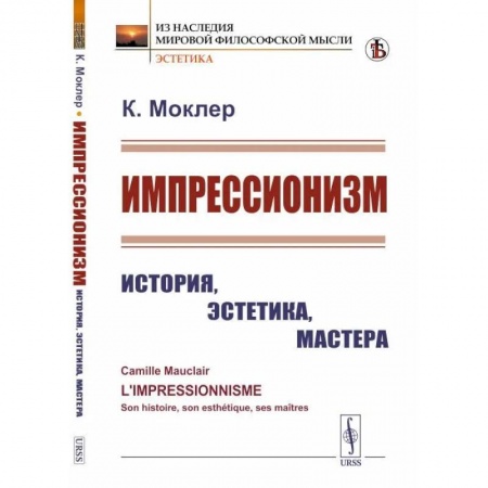 Культура, искусство, книга Импрессионизм. История, эстетика, мастера