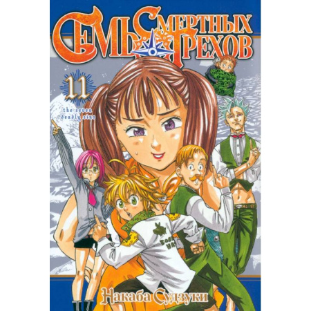 Развлечения. Праздники. Юмор, книга Семь смертных грехов. Том 11