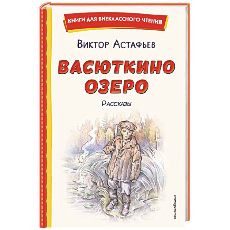 Проза для детей, книга Васюткино озеро. Рассказы (ил. О. Зубарева)