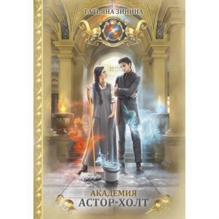 Фантастика, фэнтези, книга Академия Астор-Холт