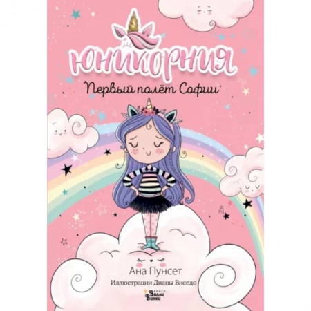 Проза для детей, книга Первый полёт Софии