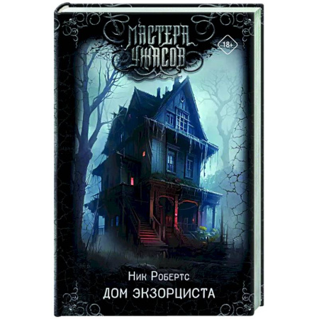 Фантастика, фэнтези, книга Дом экзорциста