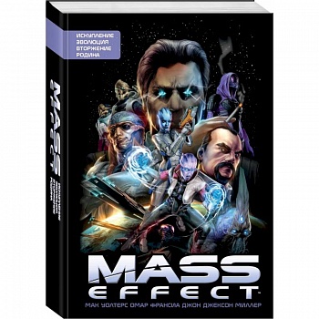 Mass Effect. Том 1