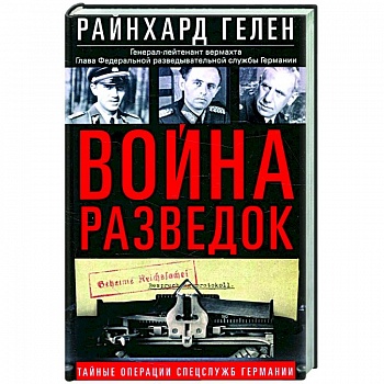 Война разведок. Тайные операции спецслужб Германии