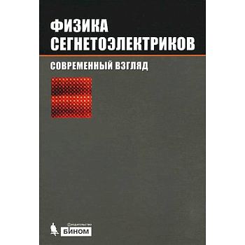 Физика сегнетоэлектриков. Современный взгляд