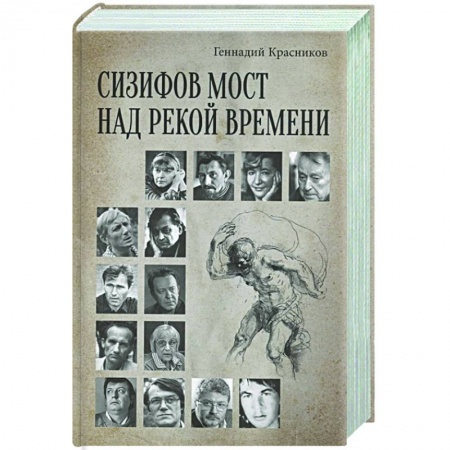 Книги, книга Сизифов мост над рекой Времени. Лабиринты культуры в зеркале русской истории. Эссе, мемуары, философская лирика