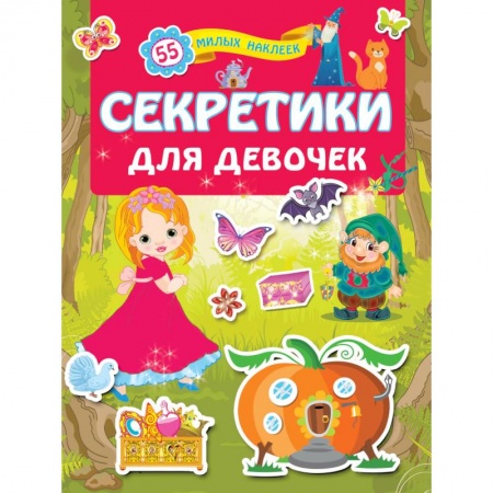 Досуг, творчество и кулинария, книга Секретики для девочек