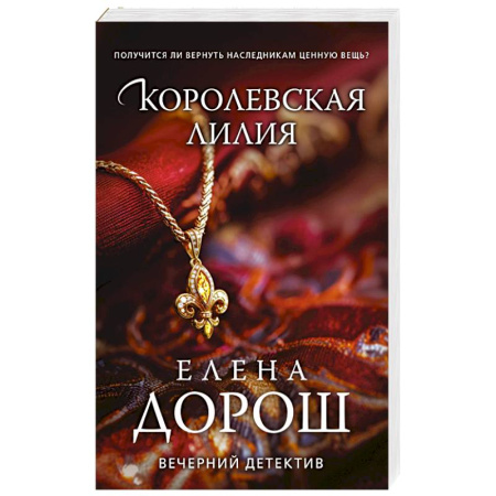 Детективы, триллеры, книга Королевская лилия
