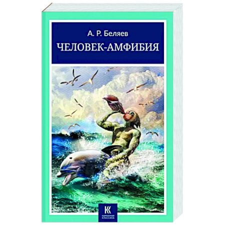 Фантастика, фэнтези, книга Человек-амфибия