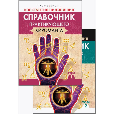 Гадания, толкования снов, книга Справочник практикующего хироманта. Том 1, 2