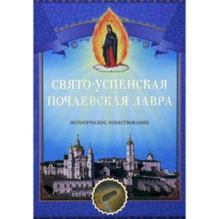 Православие, книга Свято-Успенская Почаевская Лавра. Историческое повествование.