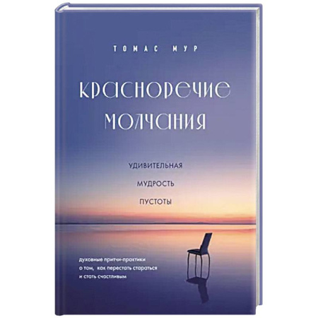 Эзотерика. Парапсихология. Тайны, книга Красноречие молчания. Удивительная мудрость пустоты