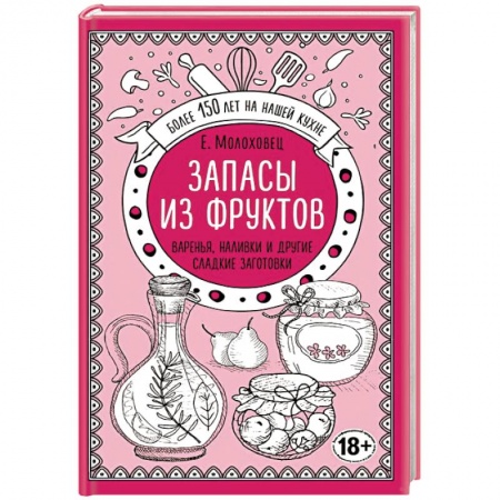 Консервирование, книга Запасы из фруктов. Варенья, наливки и другие сладкие заготовки