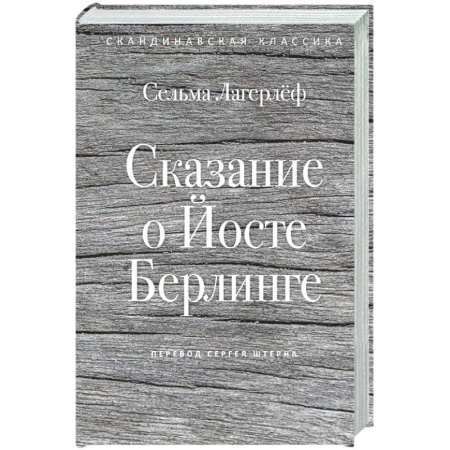 Классика, современная литература, книга Сказание о Йосте Берлинге