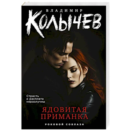 Детективы, триллеры, книга Ядовитая приманка