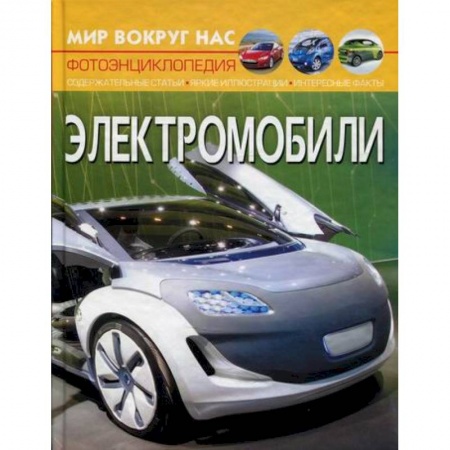 Познавательная литература, книга Мир вокруг нас. Электромобили