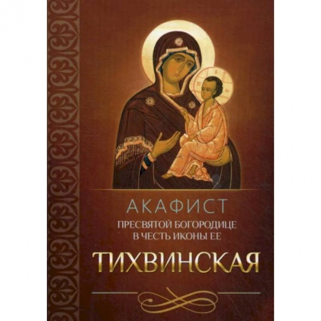 Православие, книга Акафист Пресвятой Богородице в честь иконы Ее Тихвинская