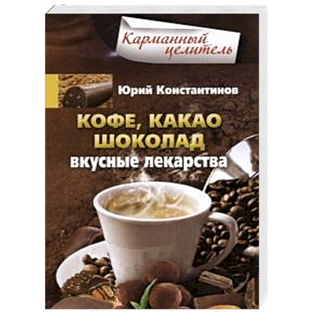 Книги, книга Кофе, какао, шоколад. Вкусные лекарства