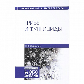 Грибы и фунгициды. Учебное пособие