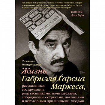 Жизнь Габриэля Гарсиа Маркеса, рассказанная его друзьями, родственниками, почитателями, спорщиками,