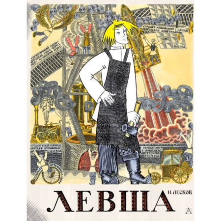 Проза для детей, книга Левша. Сказ о тульском косом левше и о стальной блохе