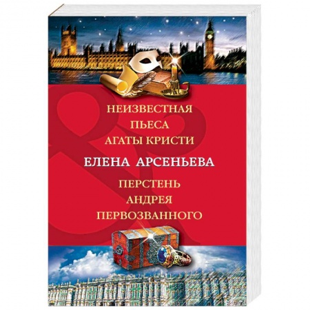 Детективы, триллеры, книга Неизвестная пьеса Агаты Кристи. Перстень Андрея Первозванного