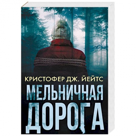 Детективы, триллеры, книга Мельничная дорога