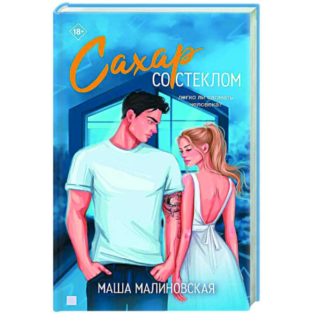 Любовный роман, книга Сахар со стеклом