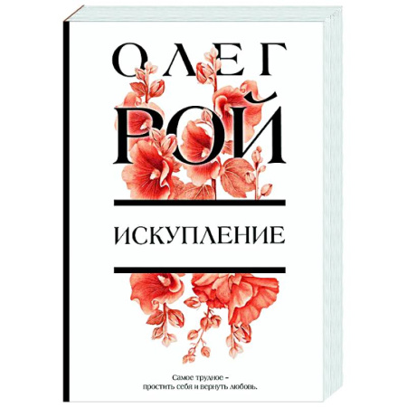 Любовный роман, книга Искупление
