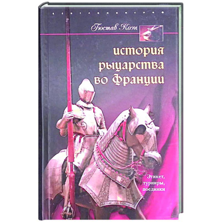 Всемирная история, книга История рыцарства во Франции. Этикет, турниры, поединки