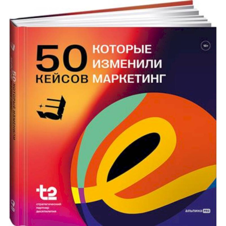 Маркетинг. Реклама, книга 50 кейсов, которые изменили маркетинг