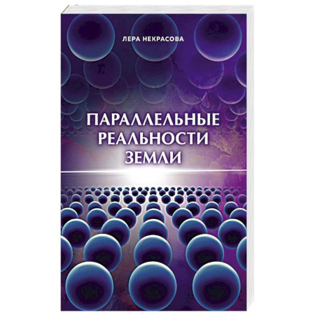 Эзотерические учения, книга Параллельные реальности Земли