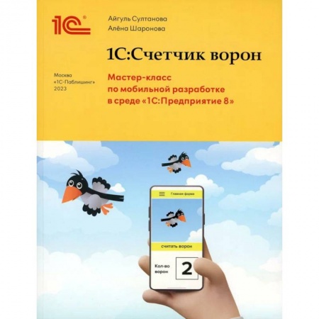 Компьютеры и программы, книга 1С:Счетчик ворон. Мастер-класс по разработке мобильного приложения в среде 1С:Предприятие 8