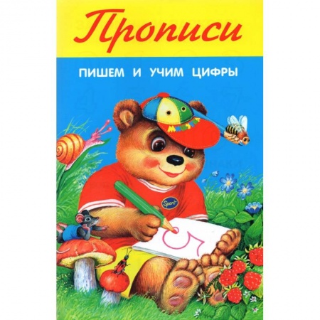 Дошкольникам, книга Пишем и учим цифры