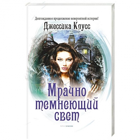 Книги, книга Мрачно темнеющий свет