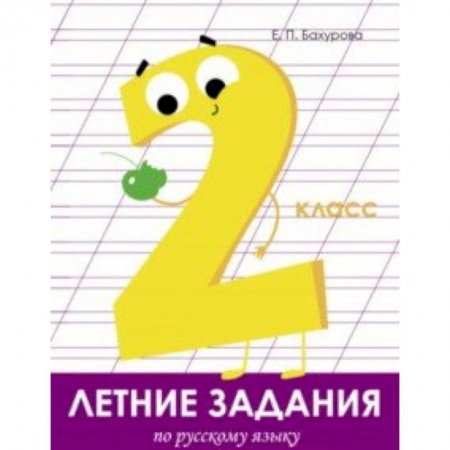 Книги, книга Летние задания. Русский язык. 2 класс