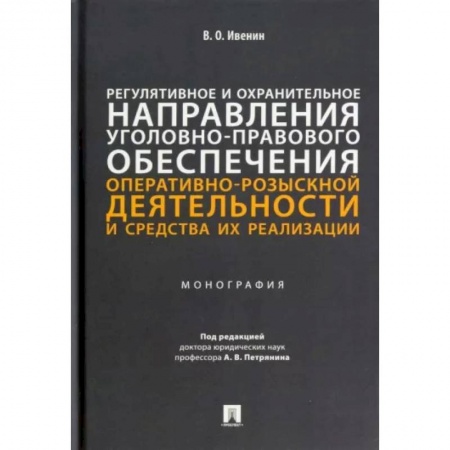Общественные и гуманитарные науки, книга Регулятивное и охранительное направления уголовно-правового обеспечения