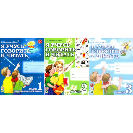 Дошкольникам, книга Я учусь говорить и читать. Альбом 1, 2, 3 (комплект из 3-х альбомов)